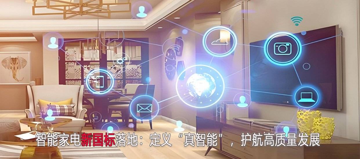 ：定义“真智能”护航高质量发展EVO视讯智能家电新国标落地